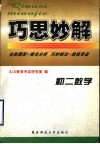 巧思妙解  初二数学 电子书封面
