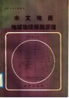 水文地质地球物理探测原理