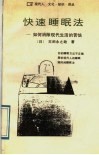 快速睡眠法  如何消除现代生活的苦恼