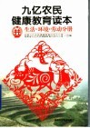 九亿农民健康教育读本  生活·环境·劳动分册