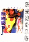 强体之路  健美健身奥秘