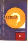 饮食宜忌200问