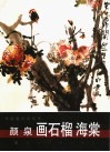 颜泉画石榴海棠