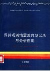 深井观测地震波典型记录与分析应用