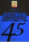 你可以更优秀  管理者绝对可以避免的45个错误