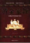 黄金家教  哈佛访问学者的教子读本