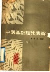 中医基础理论表解