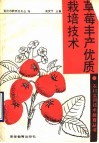 草莓丰产优质栽培技术