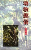 动物趣话