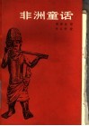 非洲童话