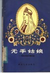 无手姑娘  斯拉夫民间童话选