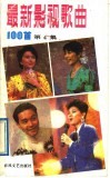 最新影视歌曲100首  第4集