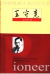 中国机械工业的拓荒者王守竞  第2版