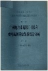 中国电机工程学会1965年全国高压测量及试验技术年会论文  广州电力系统1957-1965年雷电流测量结果的综合分析