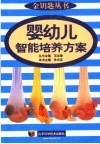 婴幼儿智能培养方案