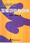 儿童学前－智能测验与训练