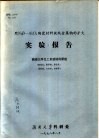 用NAβ-AL2O3陶瓷材料提纯金属钠的扩大实验报告