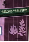烤烟优质适产栽培烘烤技术