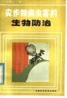 农作物病虫害的生物防治
