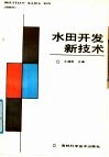 水田开发新技术