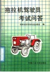 拖拉机驾驶员考试问答
