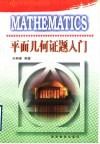 平面几何证题入门 封面