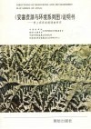 《安塞资源与环境系列图》说明书  黄土高原遥感调查研究