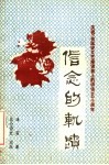 信念的轨迹  庆祝《在延安文艺座谈会上的讲话》五十周年 封面