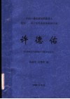 中国三叠纪研究的奠基人 我国三、四十年代著名的地质学家 许德佑：许德佑先生罹难六十周年纪念志
