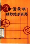 中国象棋精妙绝杀百局