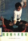 擒拿格斗术集粹