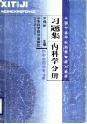 全国中等中医药教育规划教材习题集  内科学分册