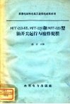 МГГ-223-КБ，МГГ-229和МГГ-529型油开关运行与检修规程