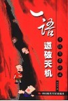 一语道破天机  平民另类语录
