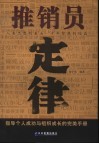 推销员定律  指导个人成功与组织成长的完美手册