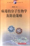 病毒的分子生物学及防治策略