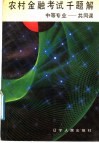 农村金融考试千题解  中等专业-共同课