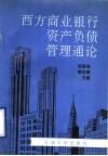 西方商业银行资产负债管理通论