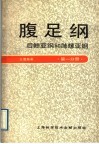 腹足纲：后鳃亚纲和肺螺亚纲  第1分册