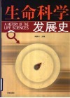生命科学发展史
