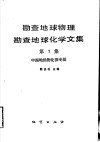 勘查地球物理勘查地球化学文集  第7集  中国地热物化探专辑
