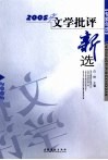 2005年文学批评新选