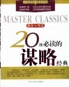 20部必读的谋略经典  推介·导读