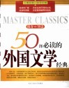 50部必读的外国文学经典  推介·导读