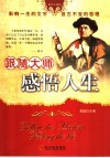 跟随大师感悟人生  图文珍藏版