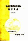 科学技术档案管理学教学大纲