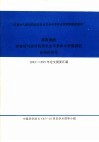 灾害性气候的预测及其对农业年景和水资源调配的影响  第4课题  灾害性气候对我国农业年景和水资源调配影响的研究1992-1995年论文摘要汇编 封面