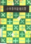 小学数学疑难问答