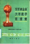 “华罗庚金杯”少年数学邀请赛