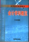 会计学科概览